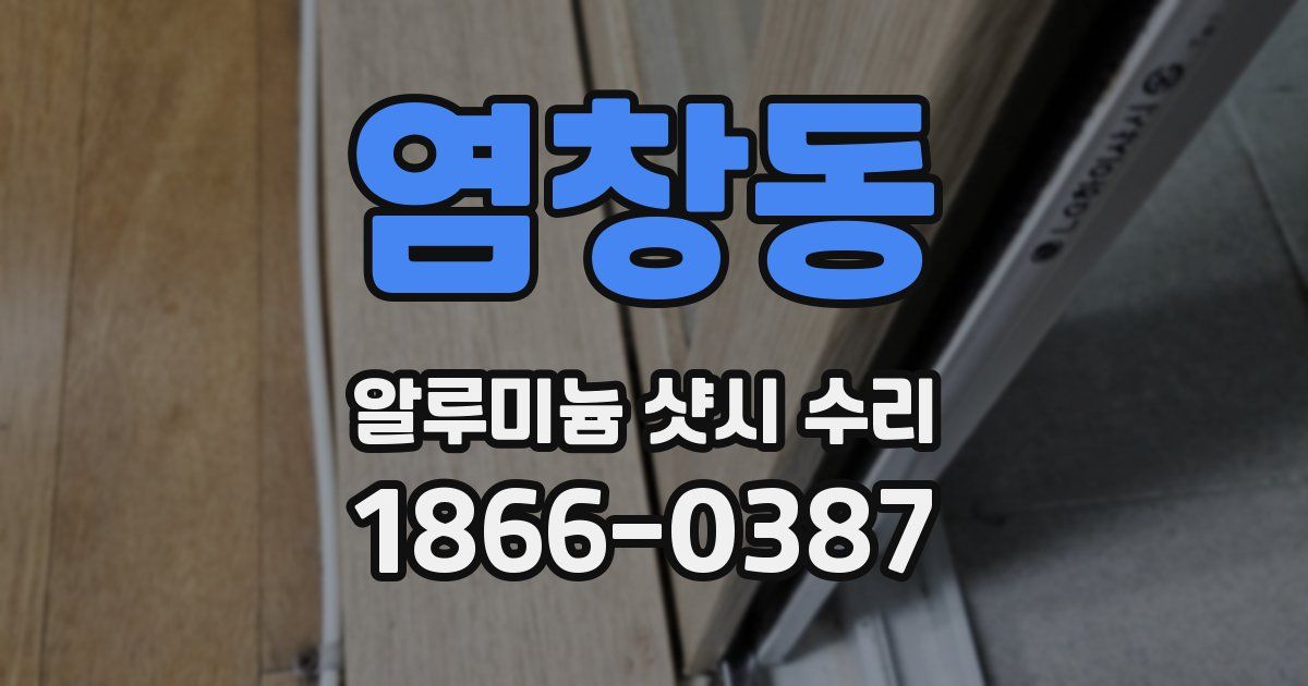 염창동 알루미늄 샷시 수리