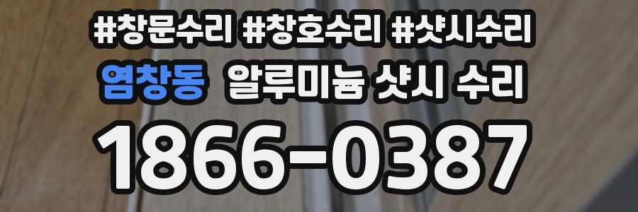 염창동 알루미늄 샷시 수리