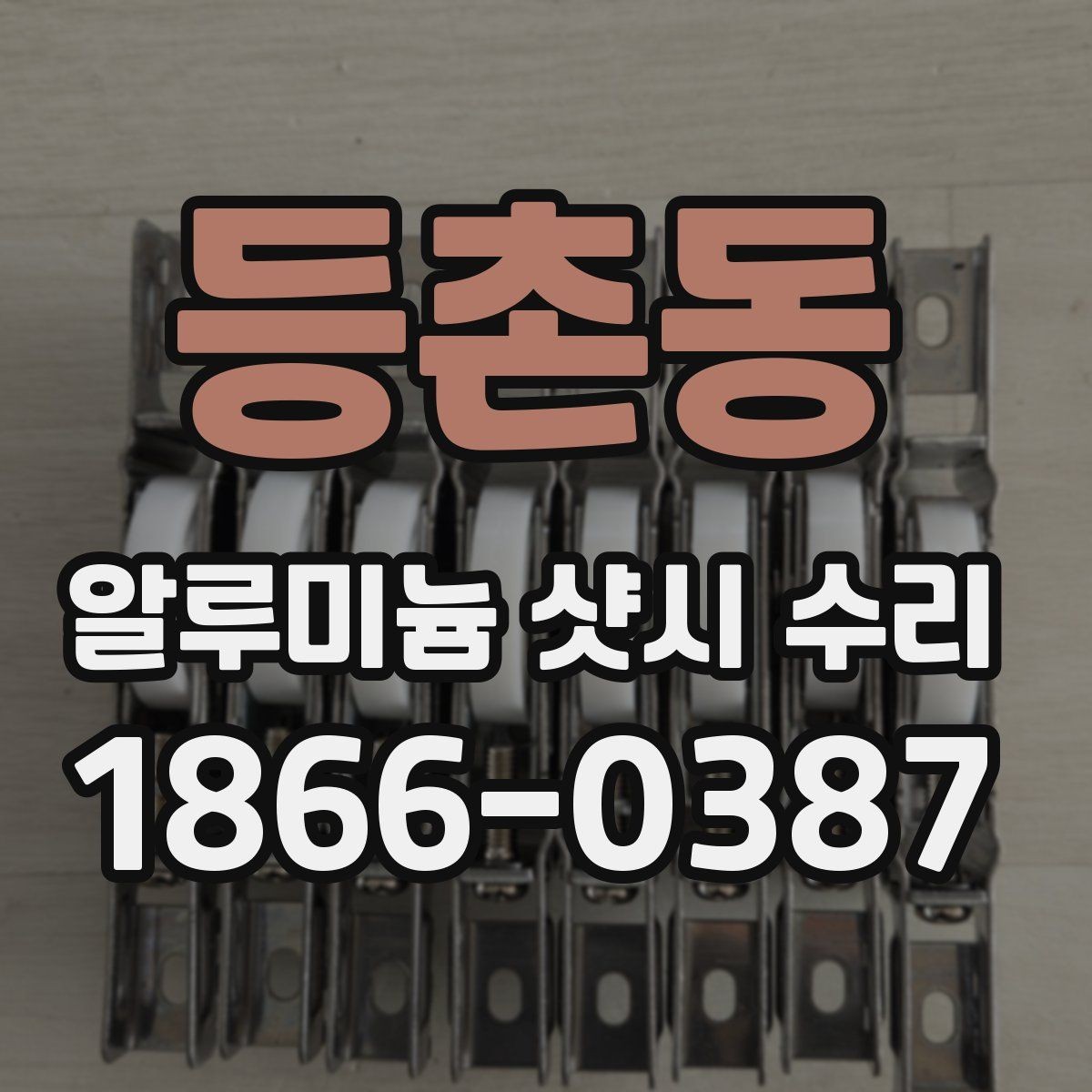 등촌동 알루미늄 샷시 수리 후기에서 많이 언급되는 부분