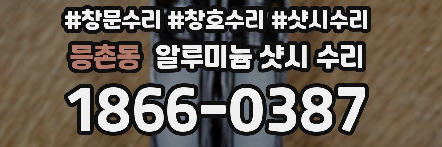 등촌동 알루미늄 샷시 수리