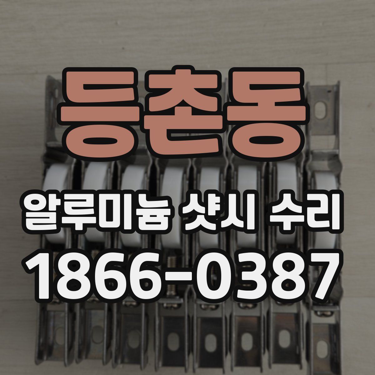 등촌동 알루미늄 샷시 수리