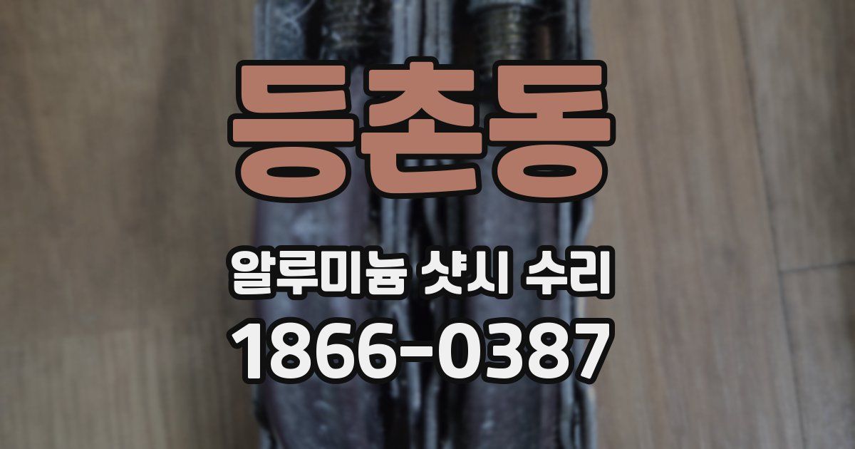 등촌동 알루미늄 샷시 수리