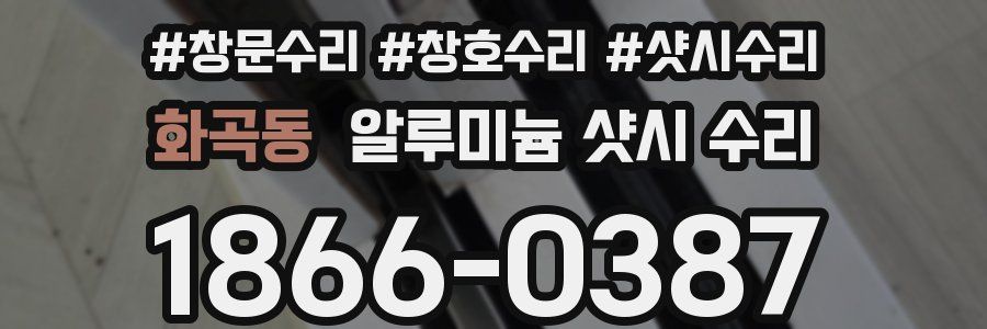 화곡동 알루미늄 샷시 수리