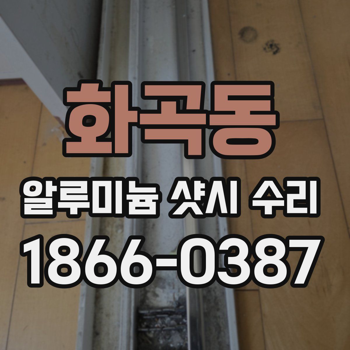 화곡동 알루미늄 샷시 수리