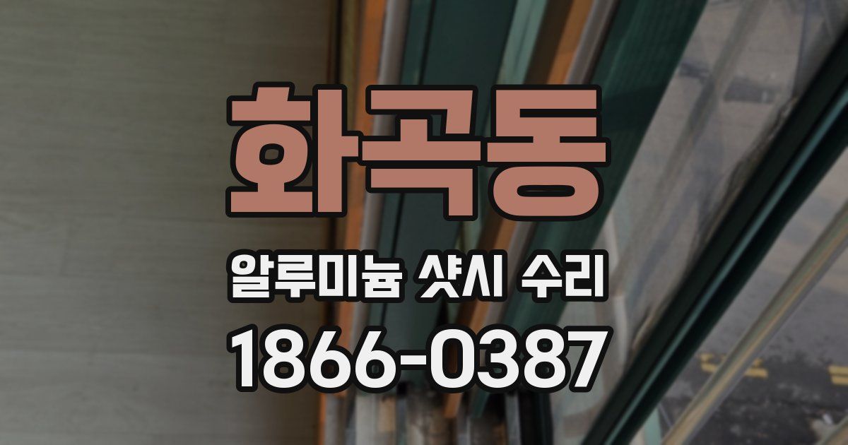 화곡동 알루미늄 샷시 수리