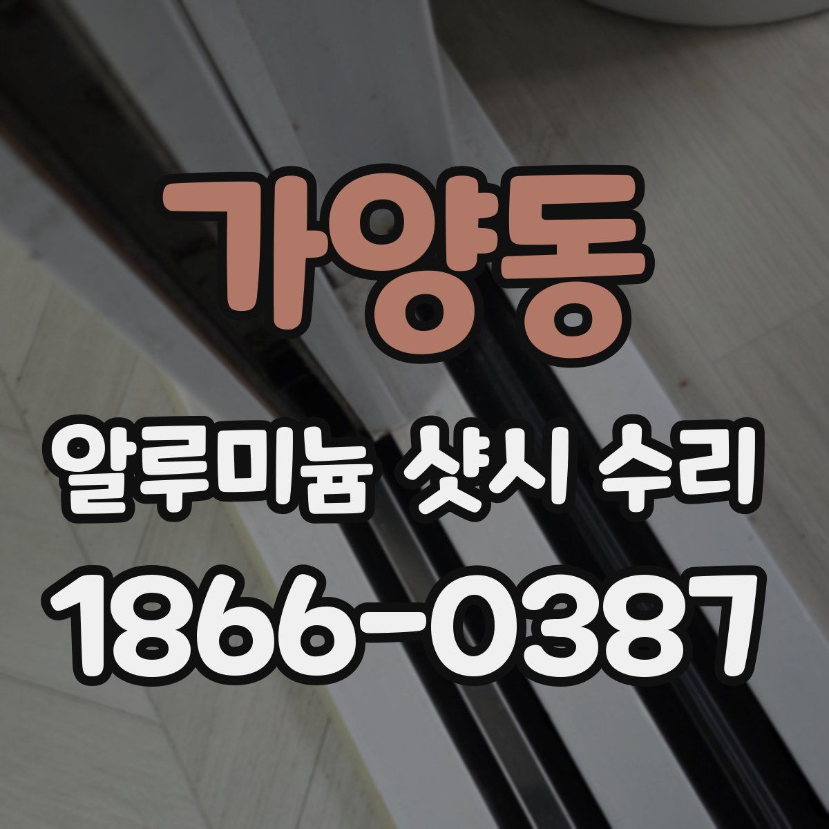 가양동 알루미늄 샷시 수리