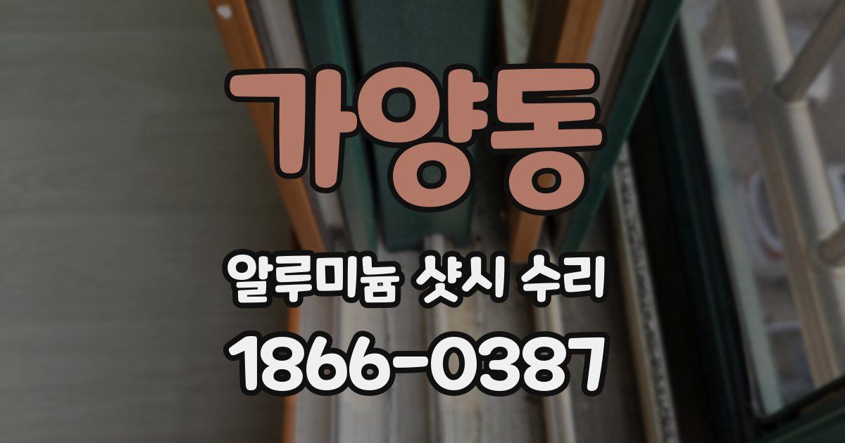 가양동 알루미늄 샷시 수리