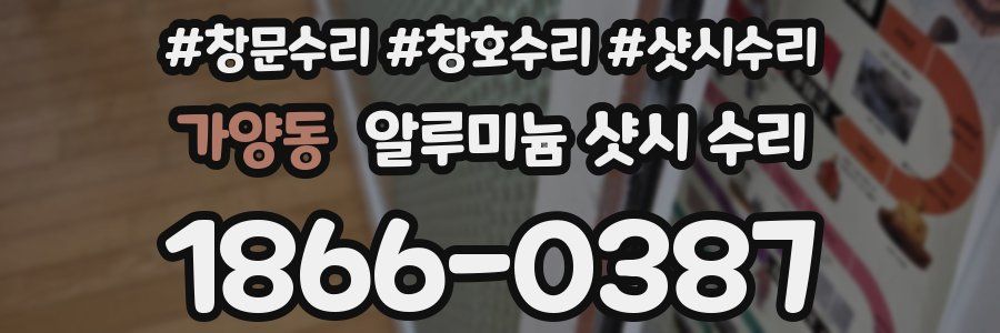 가양동 알루미늄 샷시 수리