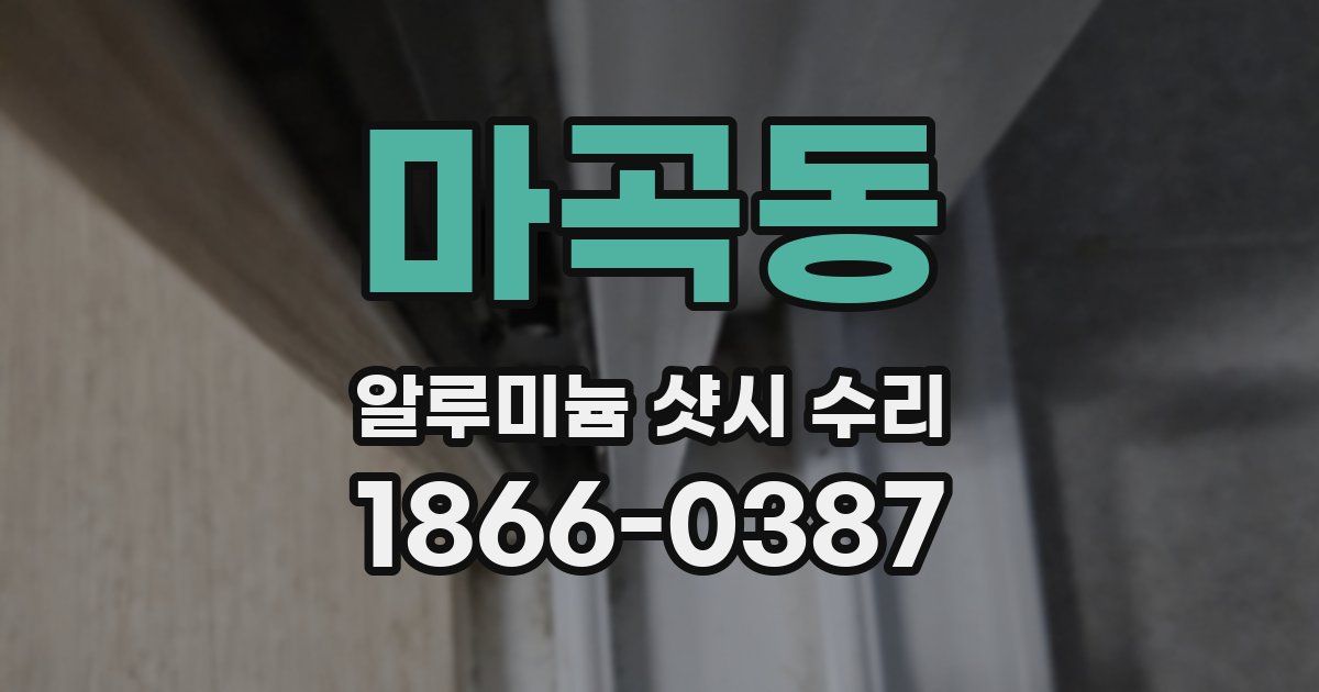 마곡동 알루미늄 샷시 수리