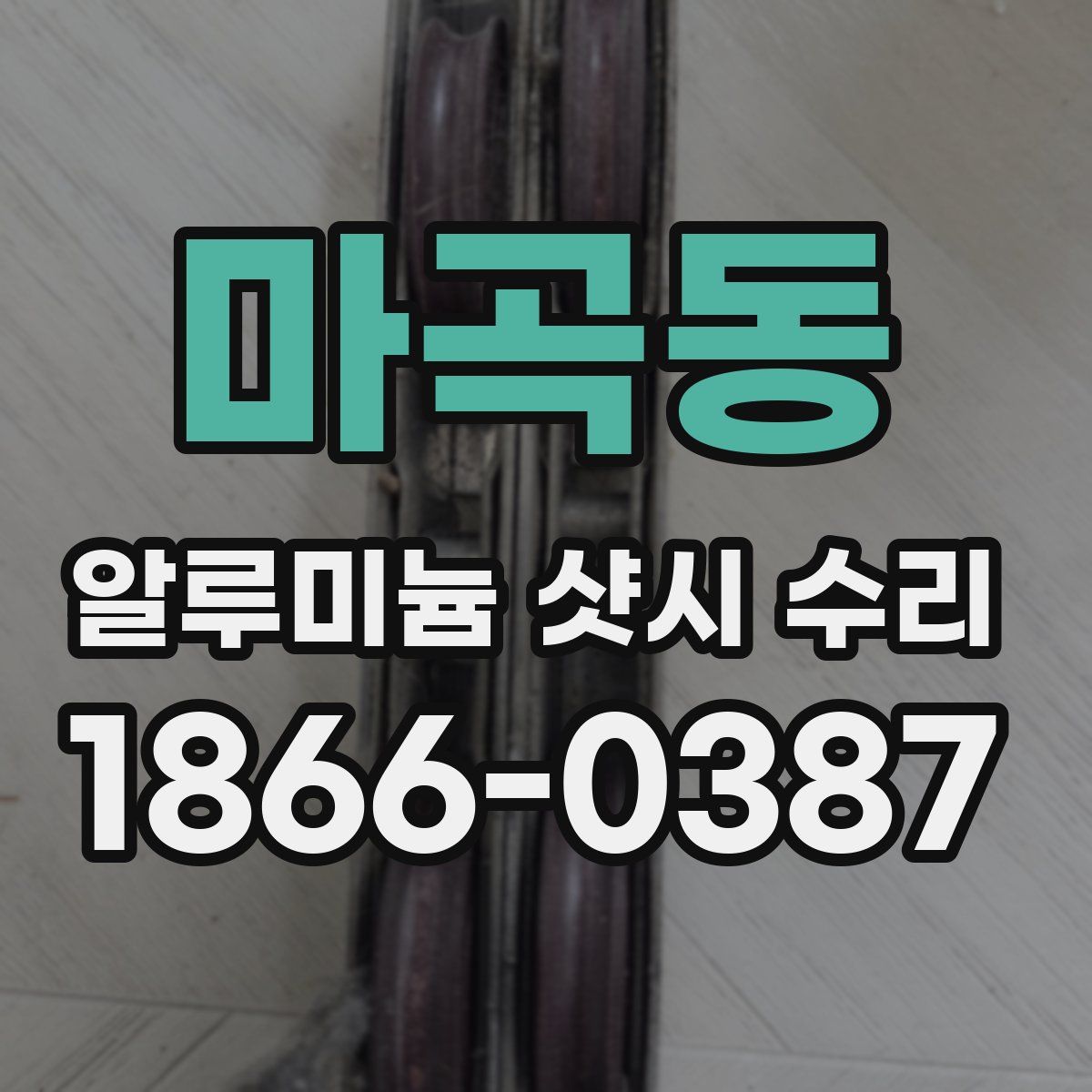 마곡동 알루미늄 샷시 수리