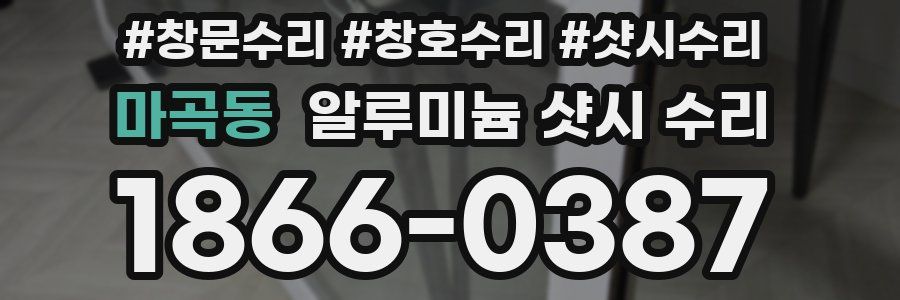 마곡동 알루미늄 샷시 수리