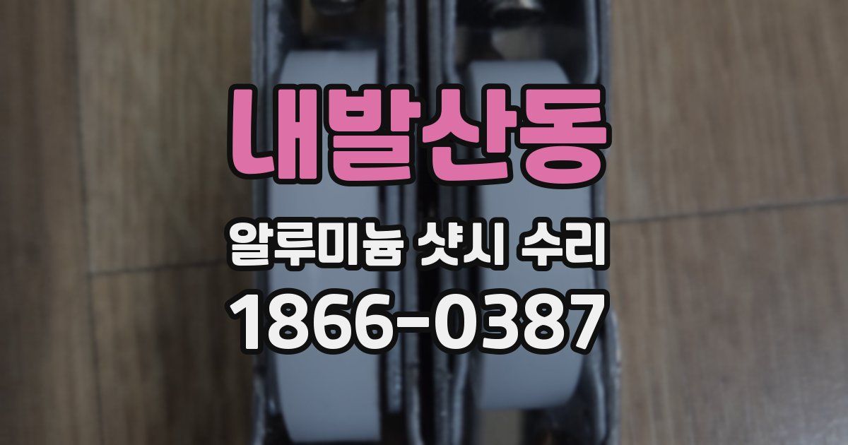 내발산동 알루미늄 샷시 수리