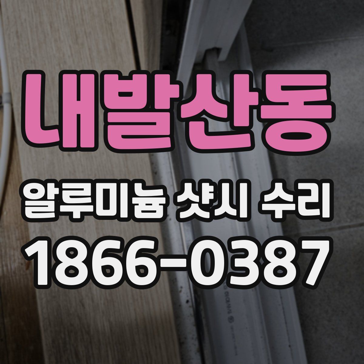내발산동 알루미늄 샷시 수리