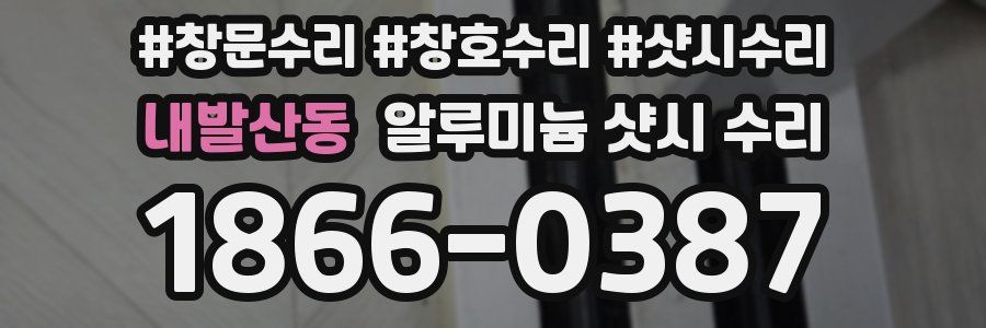 내발산동 알루미늄 샷시 수리