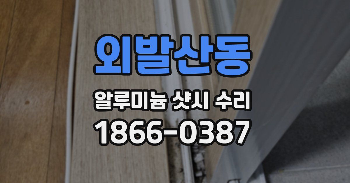 외발산동 알루미늄 샷시 수리