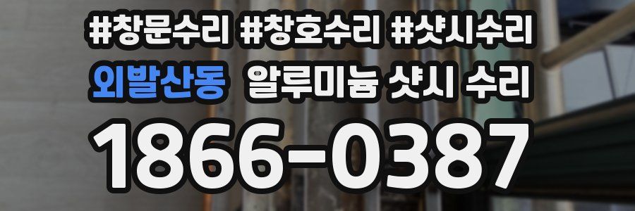 외발산동 알루미늄 샷시 수리