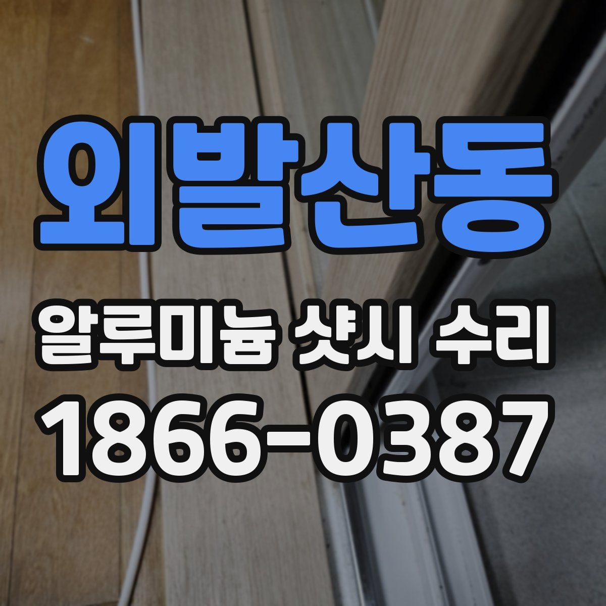 외발산동 알루미늄 샷시 수리