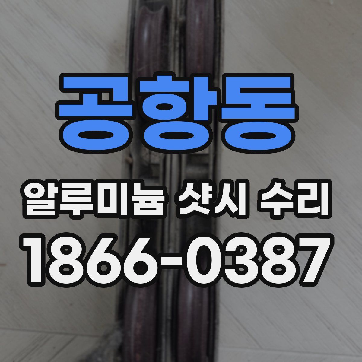 공항동 알루미늄 샷시 수리