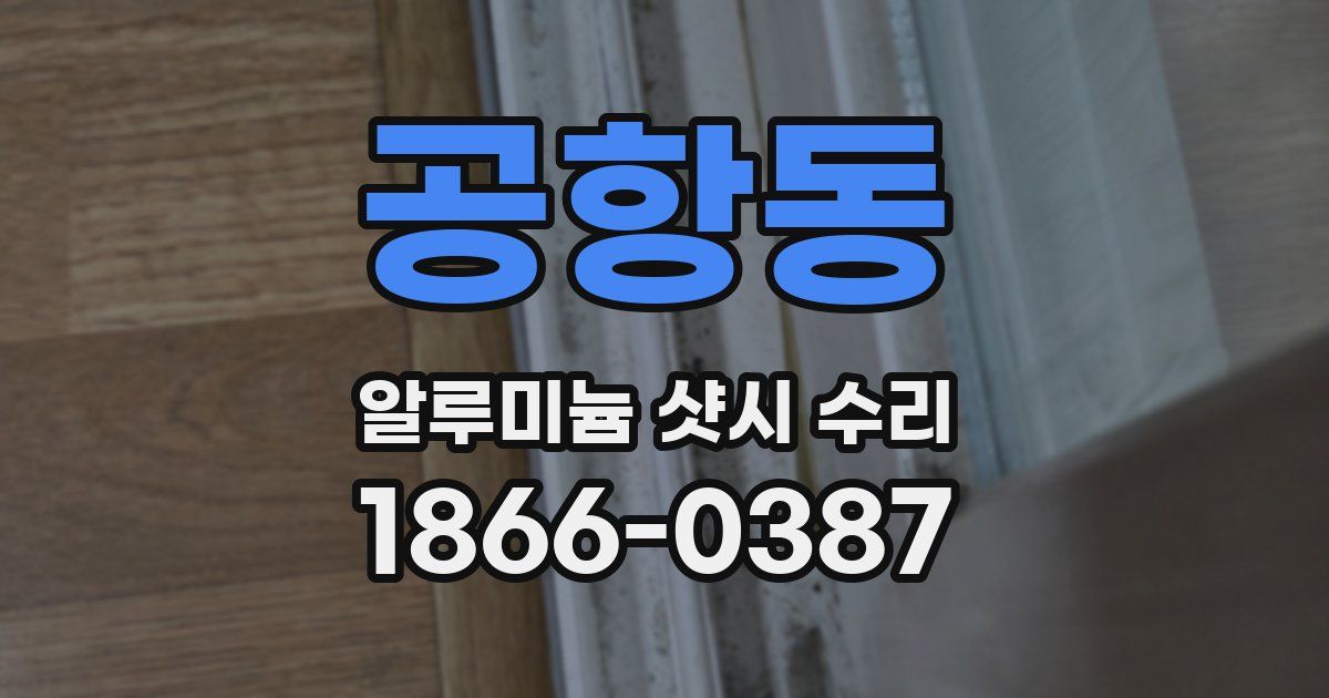 공항동 알루미늄 샷시 수리
