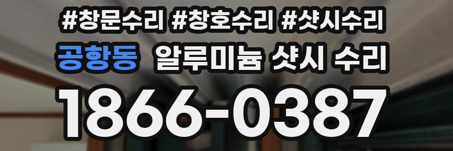 공항동 알루미늄 샷시 수리