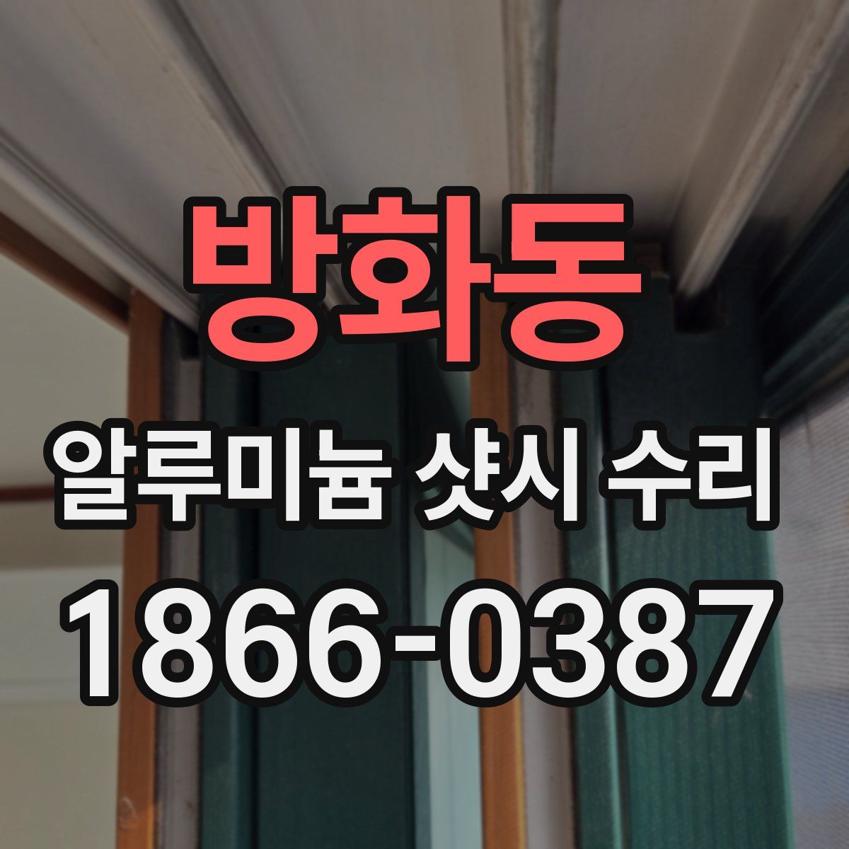방화동 알루미늄 샷시 수리
