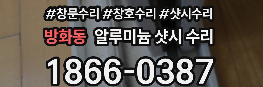 방화동 알루미늄 샷시 수리