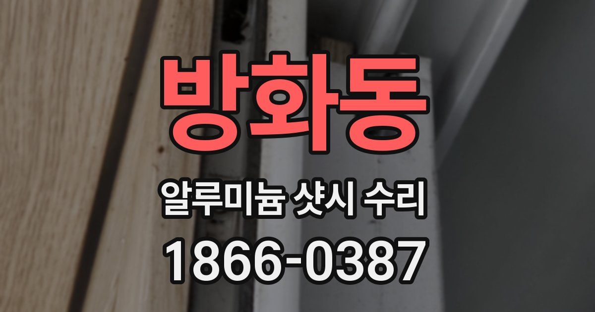 방화동 알루미늄 샷시 수리