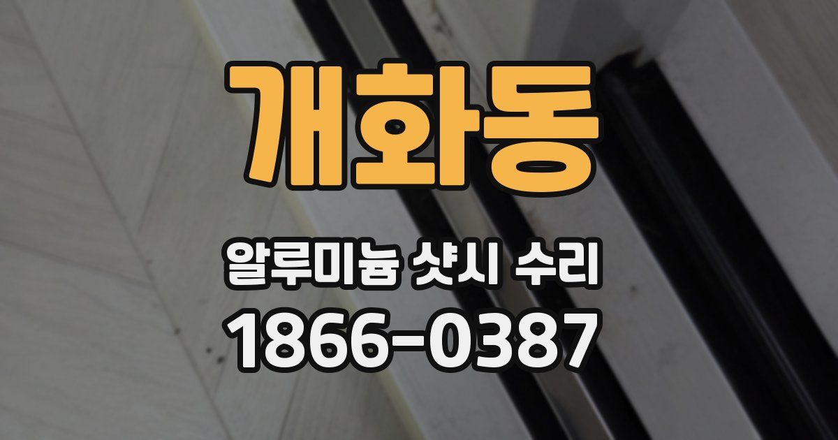 개화동 알루미늄 샷시 수리