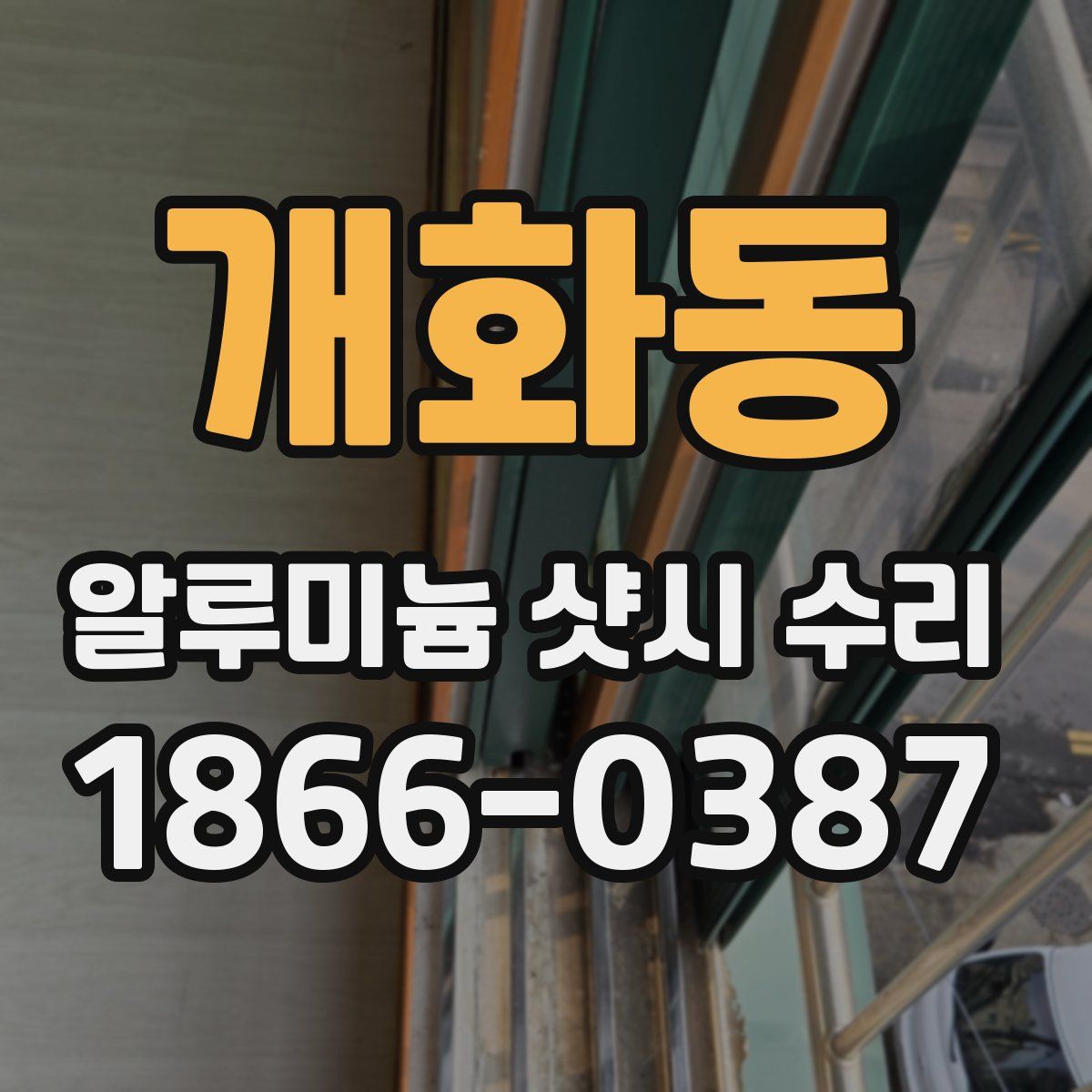 개화동 알루미늄 샷시 수리