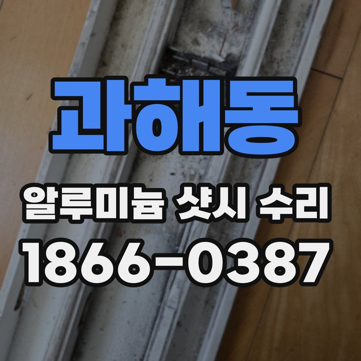 과해동 알루미늄 샷시 수리
