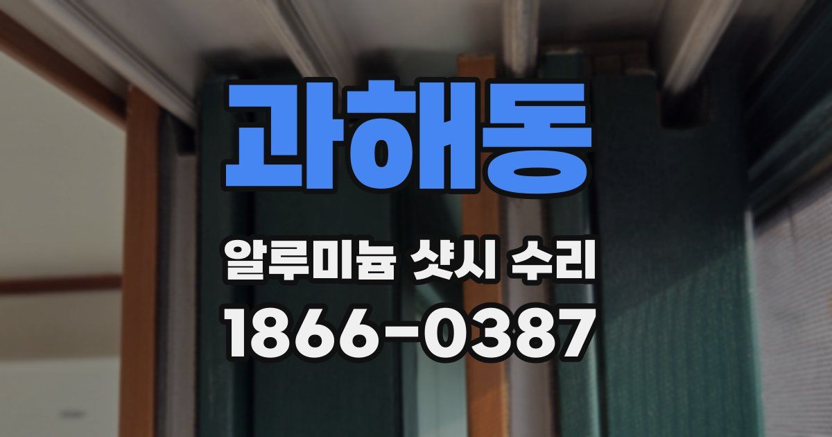 과해동 알루미늄 샷시 수리