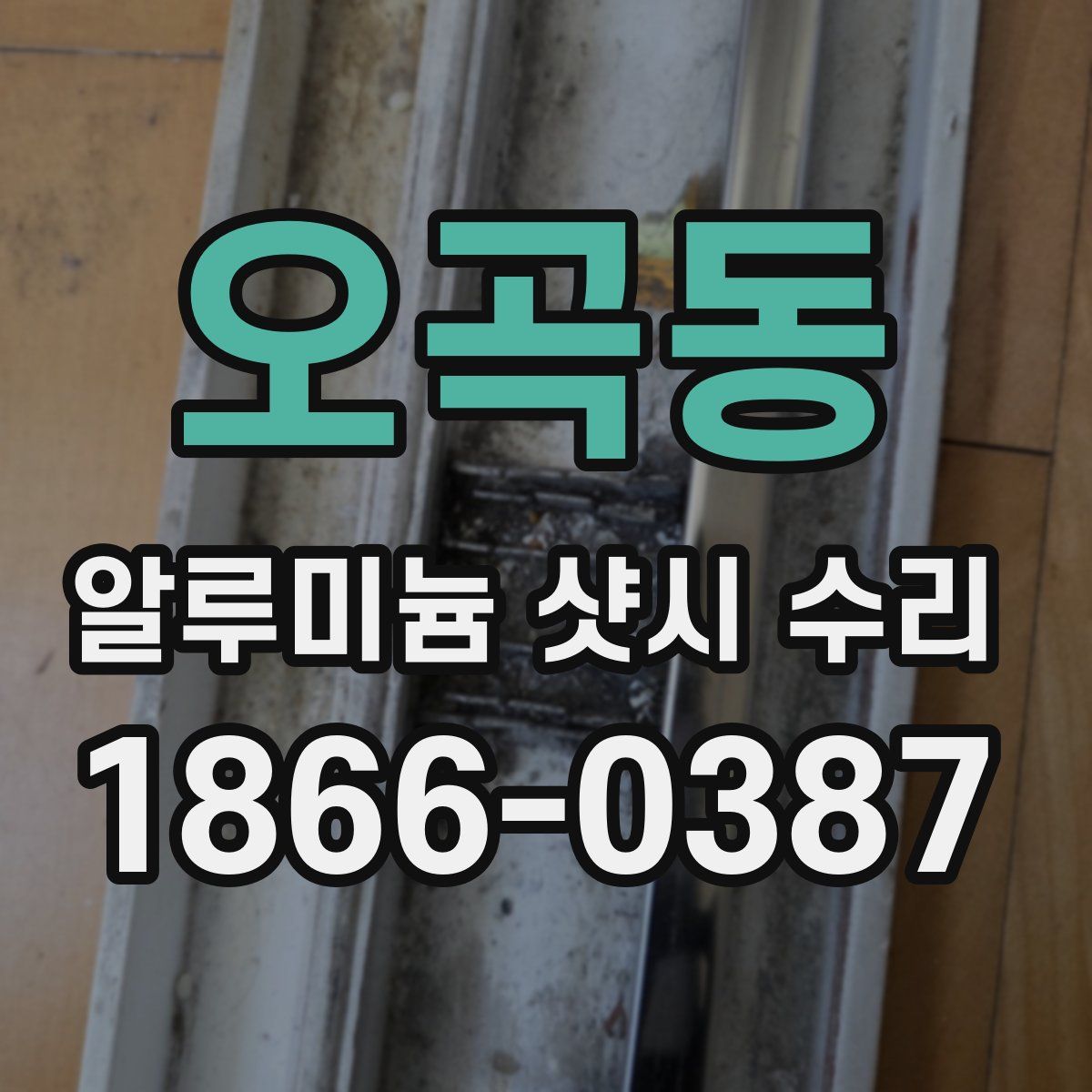 오곡동 알루미늄 샷시 수리