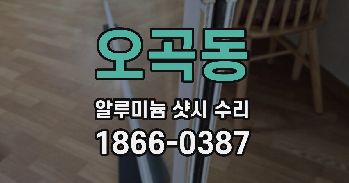 오곡동 알루미늄 샷시 수리