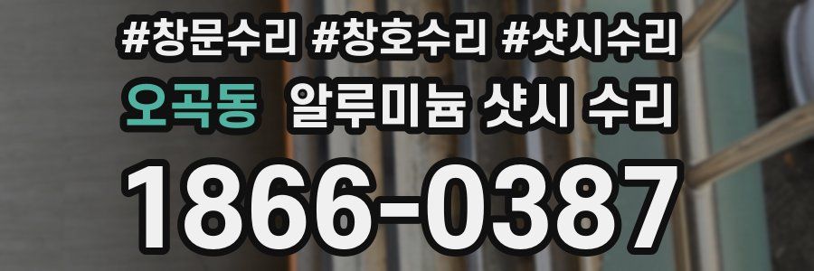 오곡동 알루미늄 샷시 수리