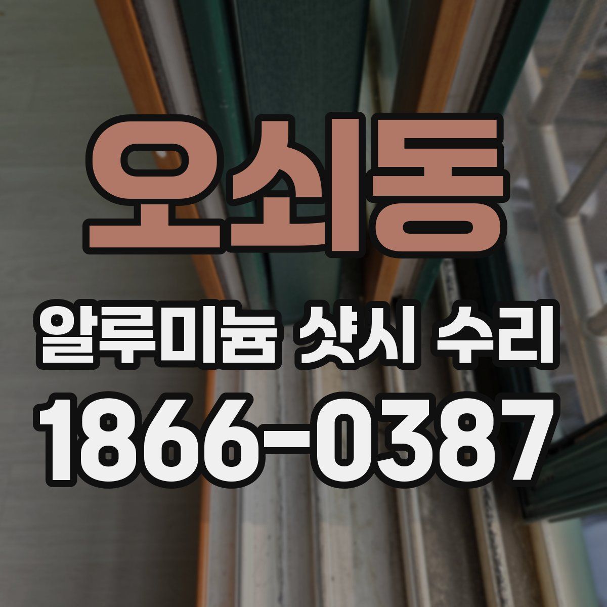 오쇠동 알루미늄 샷시 수리