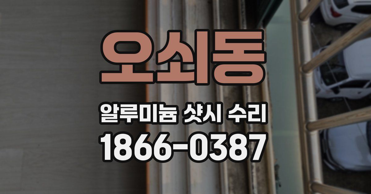 오쇠동 알루미늄 샷시 수리