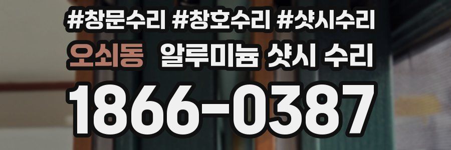 오쇠동 알루미늄 샷시 수리