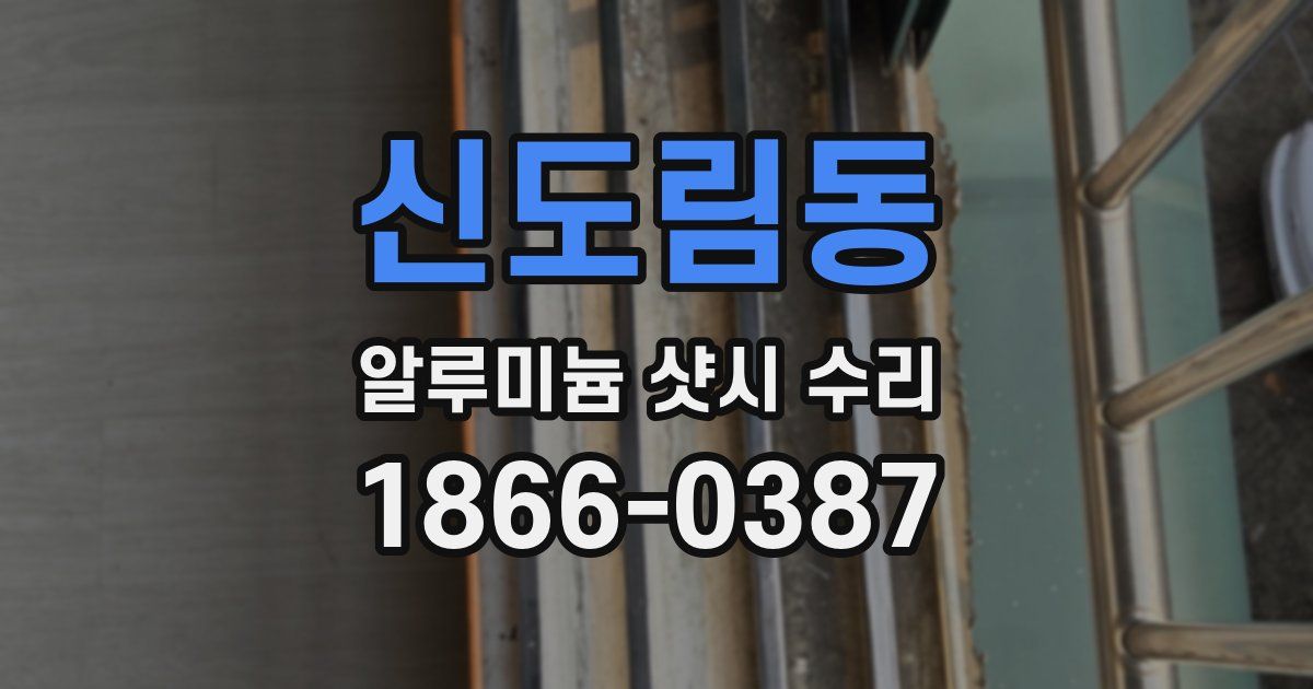 신도림동 알루미늄 샷시 수리
