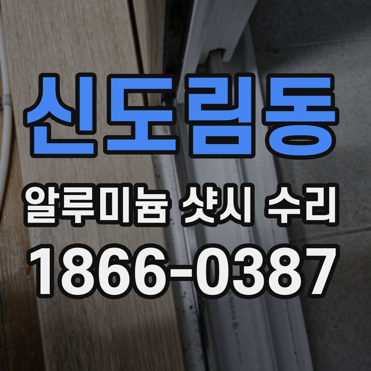신도림동 알루미늄 샷시 수리