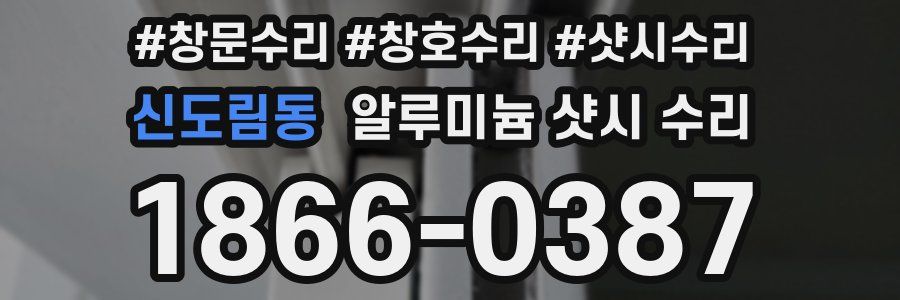 신도림동 알루미늄 샷시 수리