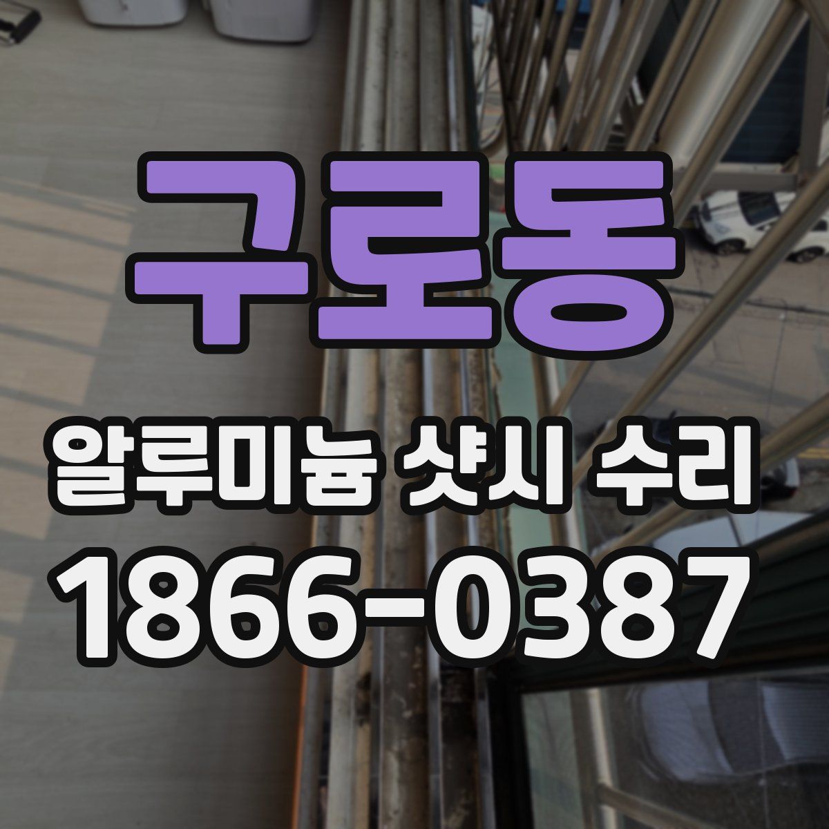 구로동 알루미늄 샷시 수리