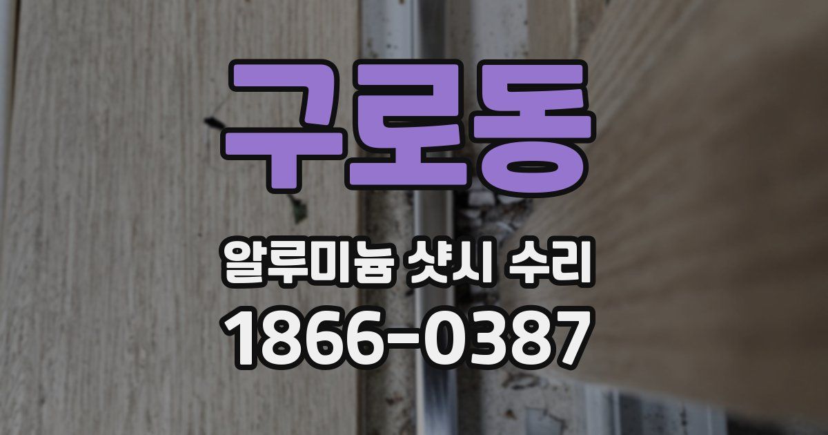 구로동 알루미늄 샷시 수리