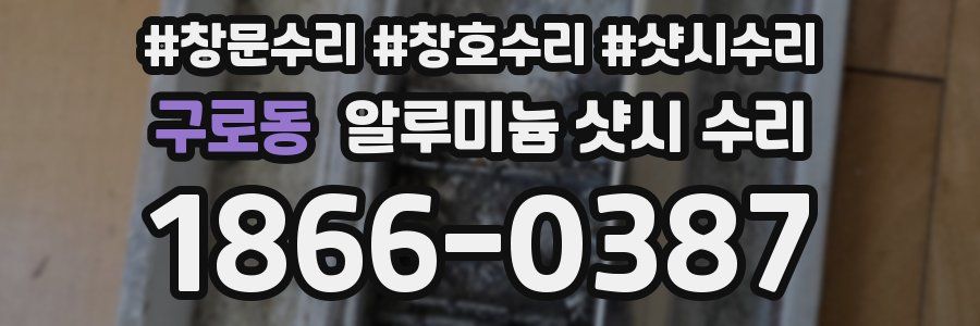 구로동 알루미늄 샷시 수리