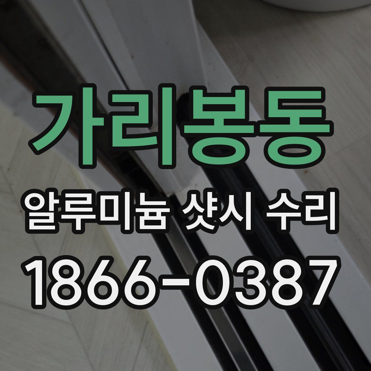 가리봉동 알루미늄 샷시 수리
