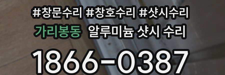 가리봉동 알루미늄 샷시 수리