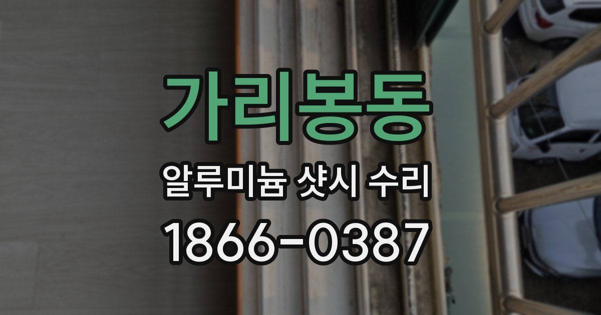 가리봉동 알루미늄 샷시 수리