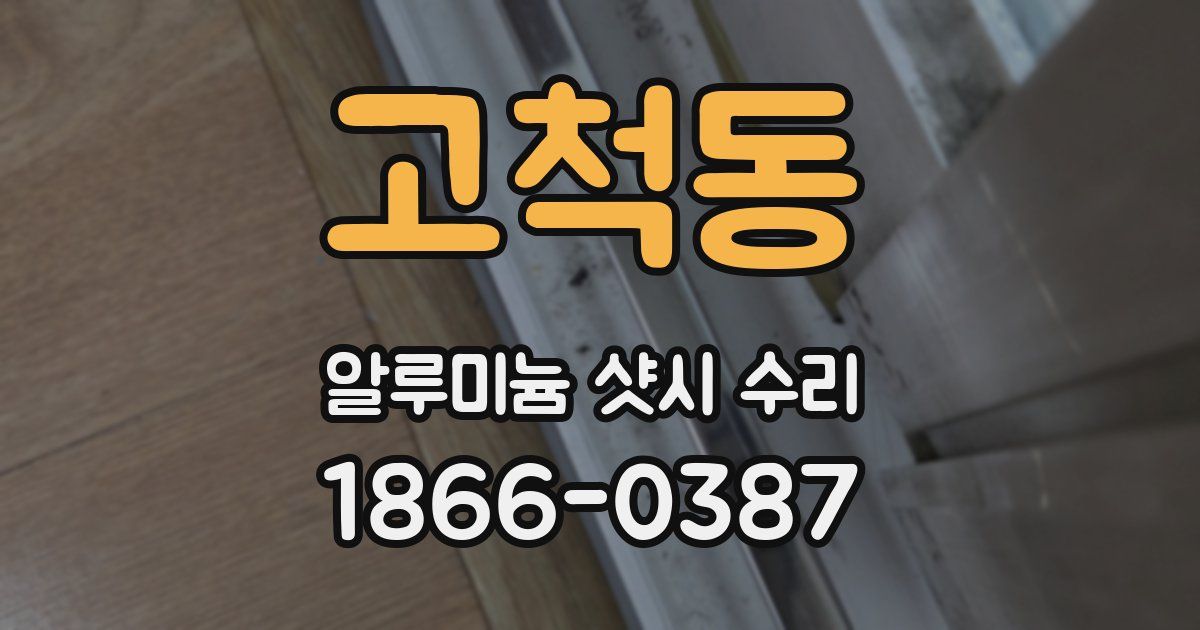 고척동 알루미늄 샷시 수리