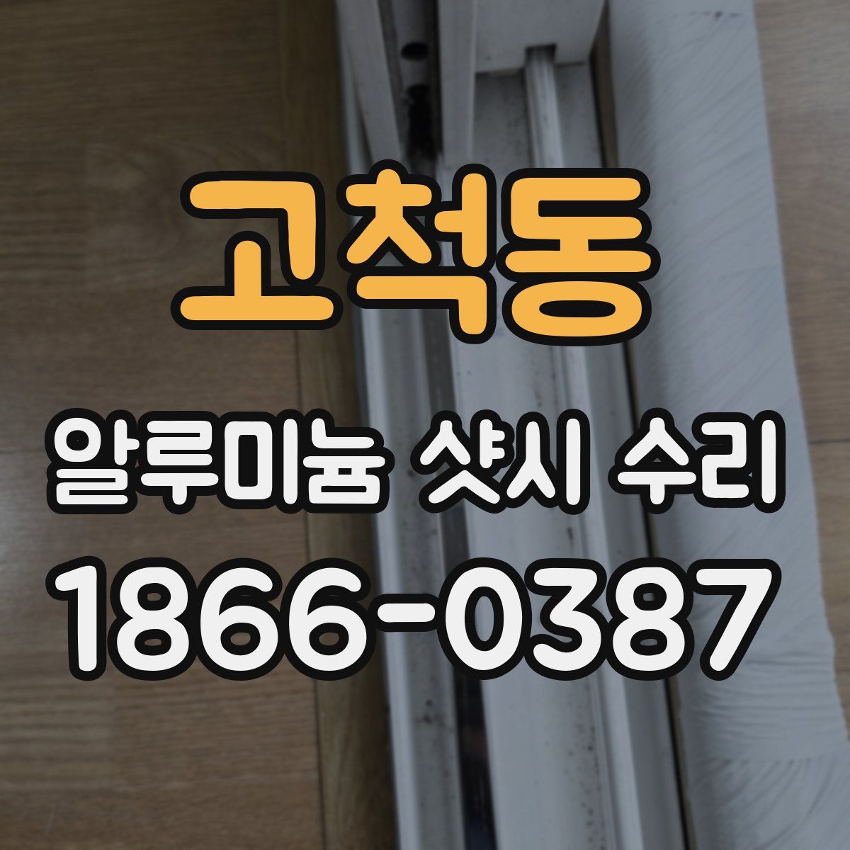 고척동 알루미늄 샷시 수리