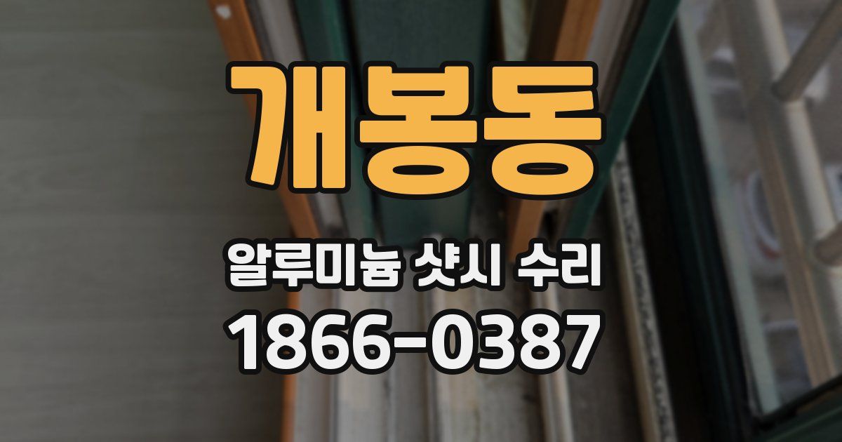 개봉동 알루미늄 샷시 수리