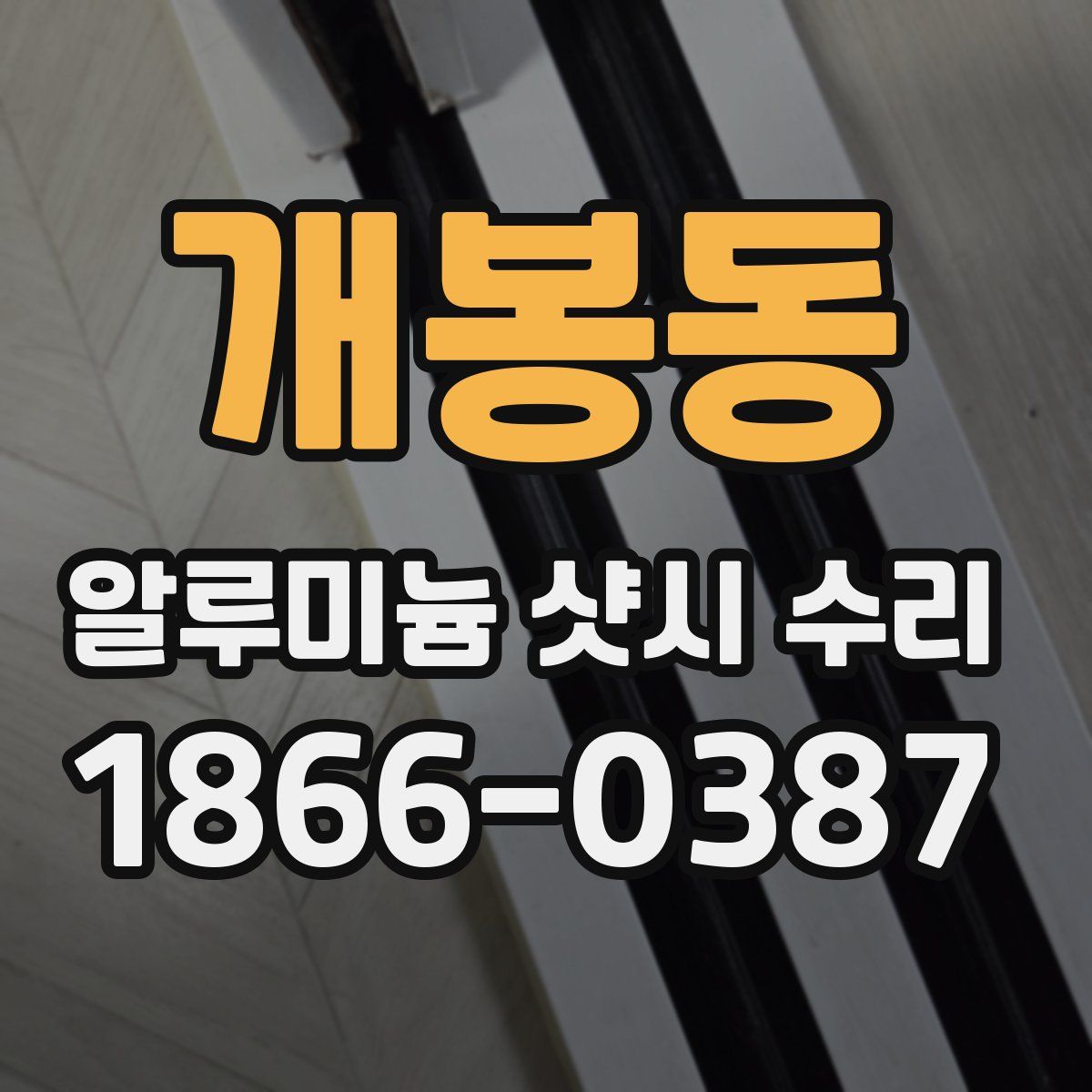 개봉동 알루미늄 샷시 수리
